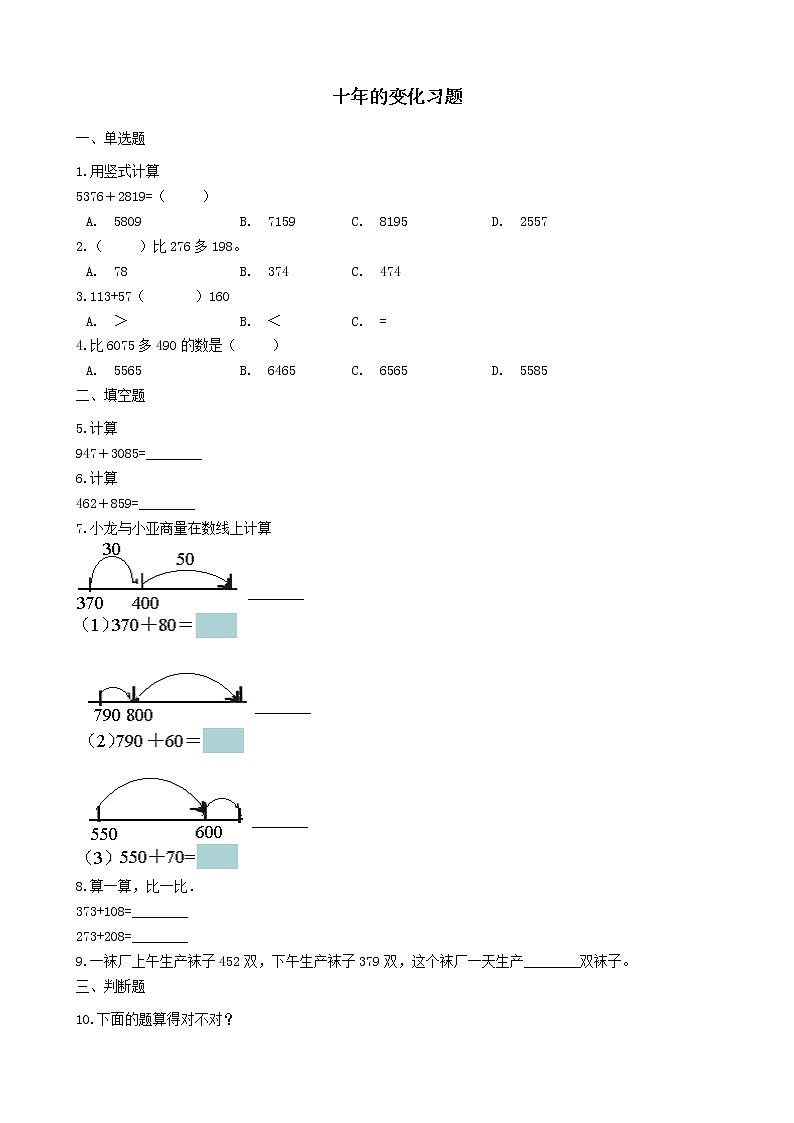 北师大版数学二年级下册-06五 加与减-03十年的变化-随堂测试习题0101