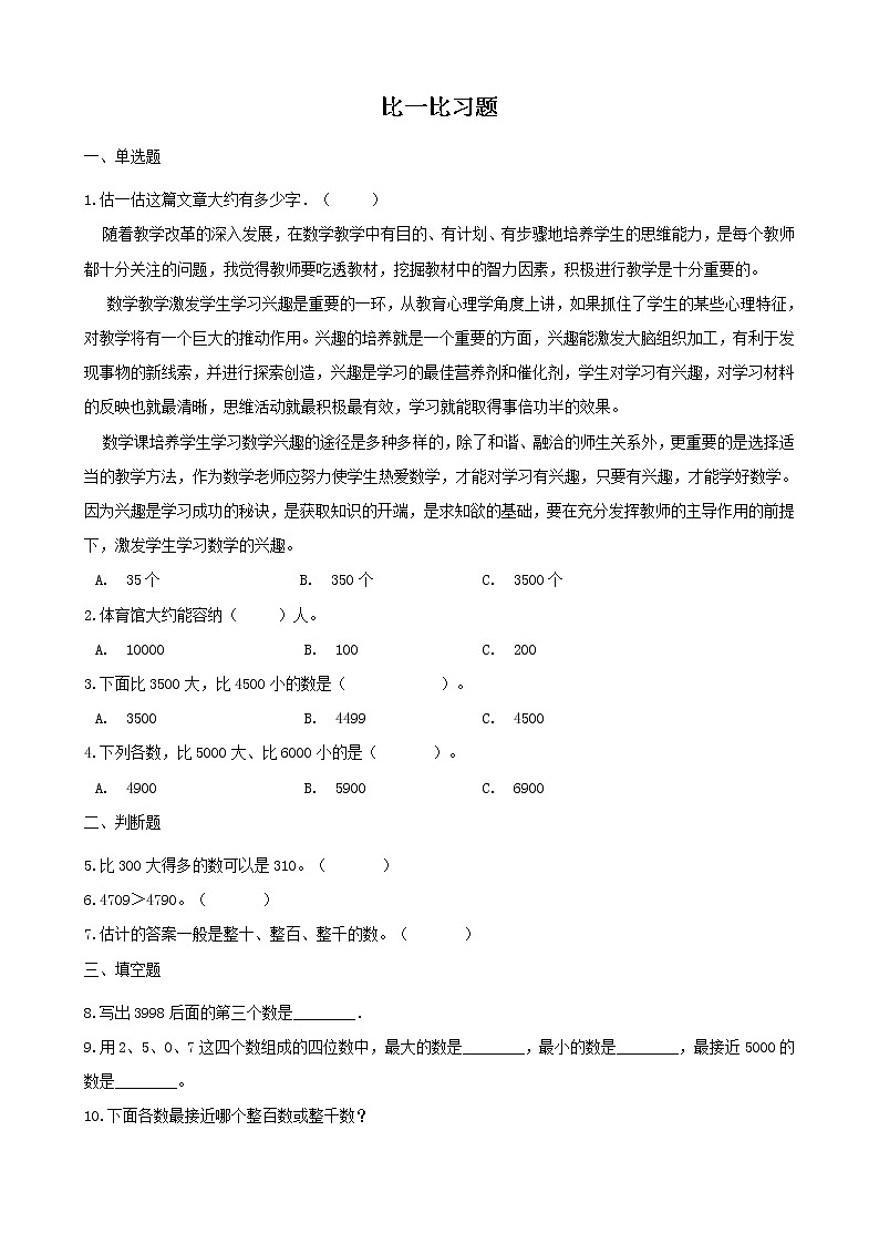 北师大版数学二年级下册-03三 生活中的大数-04比一比-随堂测试习题0101