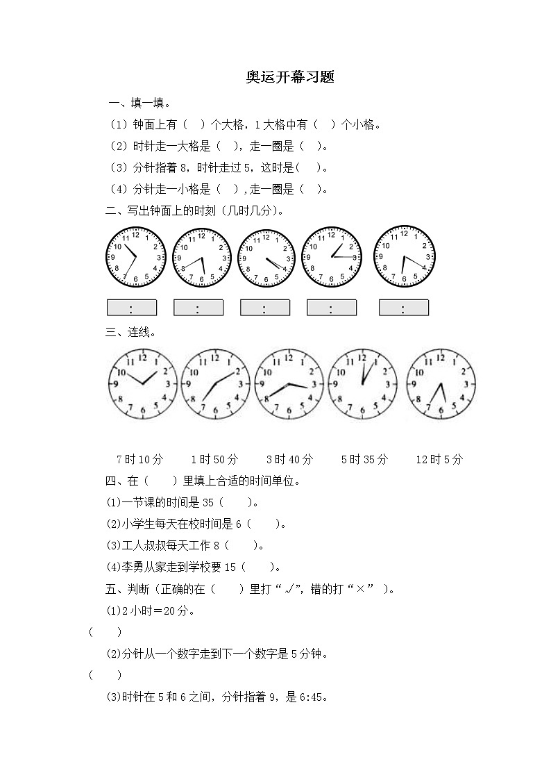 北师大版数学二年级下册-08七 时、分、秒-01奥运开幕-随堂测试习题0301