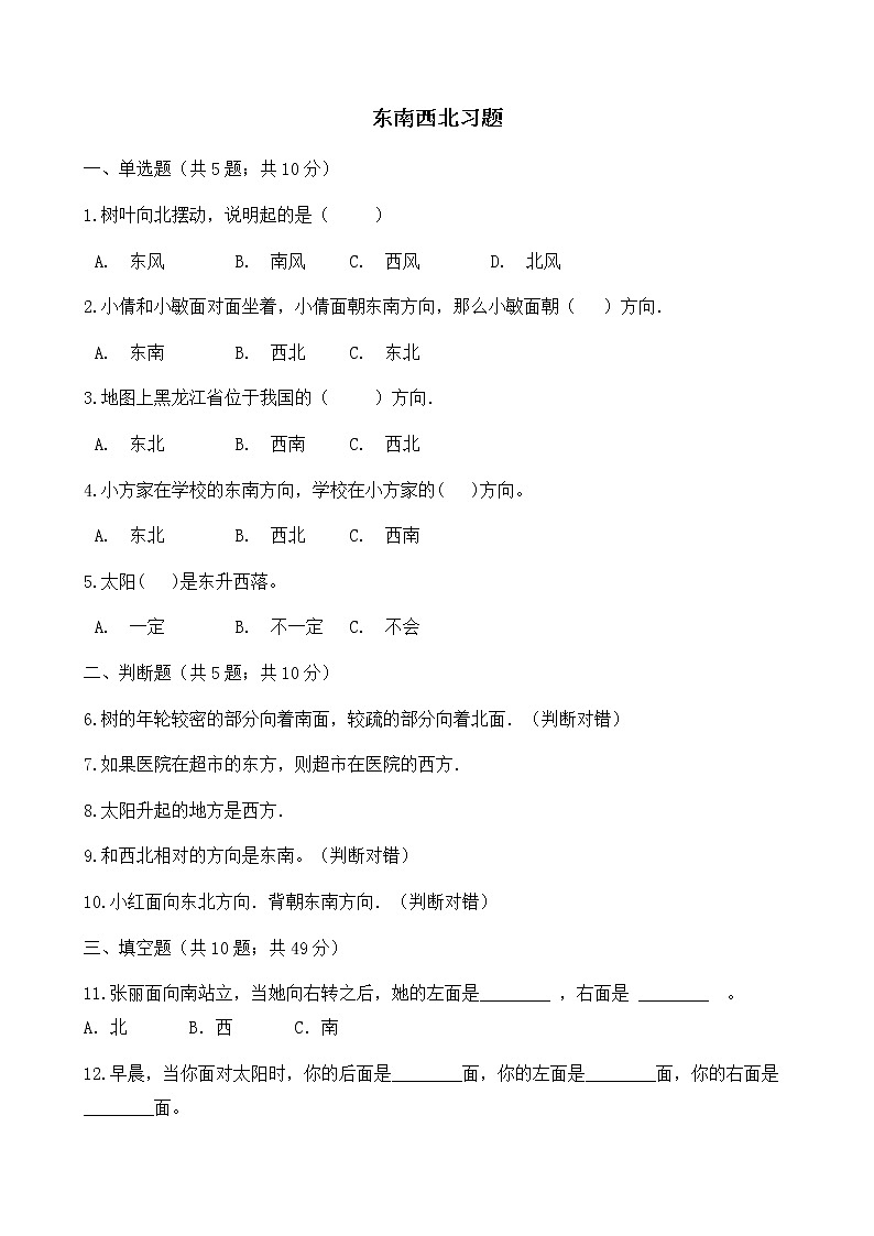 北师大版数学二年级下册-02二 方向与位置-01东南西北-随堂测试习题0301