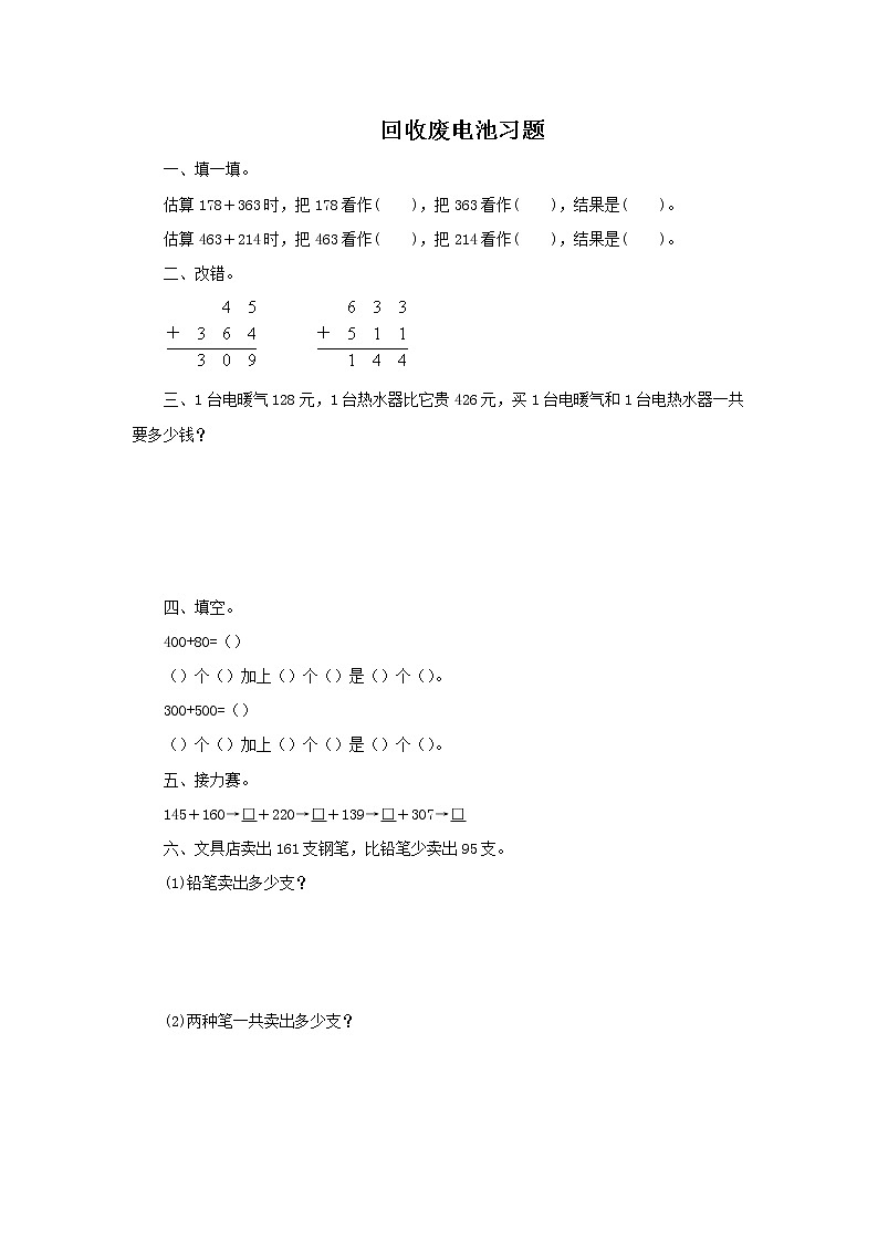 北师大版数学二年级下册-06五 加与减-02回收废电池-随堂测试习题03第1页