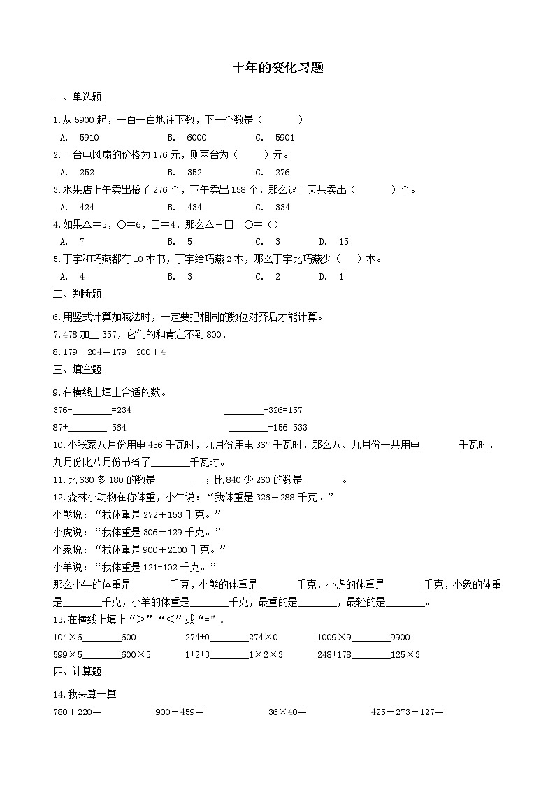 北师大版数学二年级下册-06五 加与减-03十年的变化-随堂测试习题0201