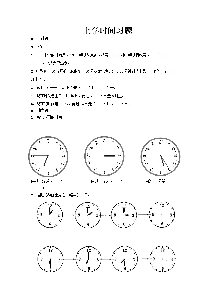 北师大版数学二年级下册-09数学好玩-01上学时间-随堂测试习题0101
