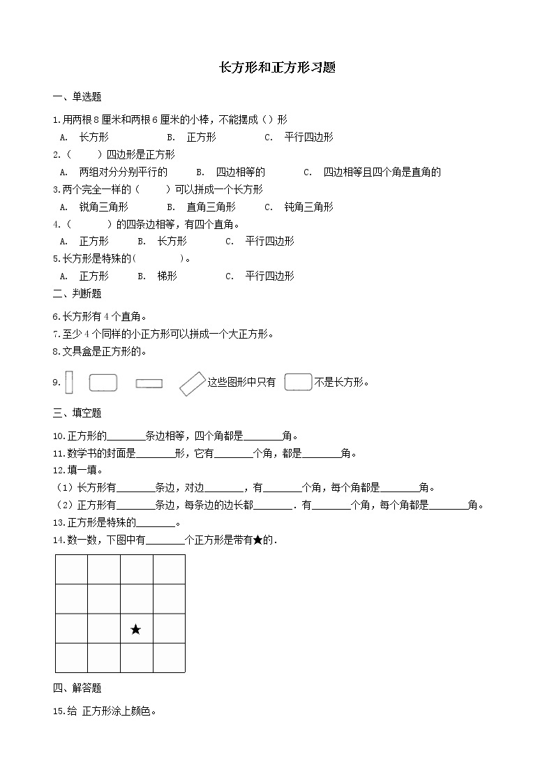 北师大版数学二年级下册-07六 认识图形-03长方形与正方形-随堂测试习题0101