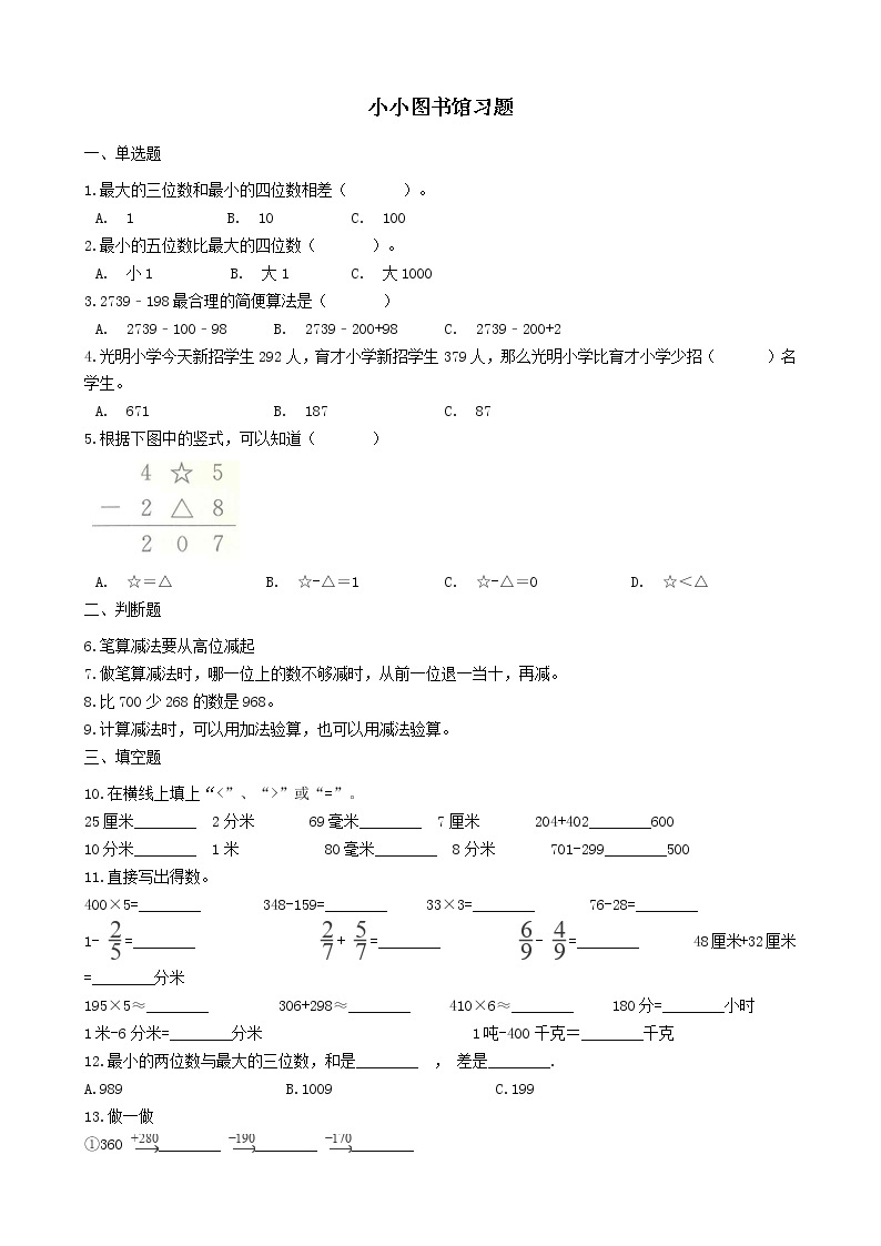 北师大版数学二年级下册-06五 加与减-04小小图书馆-随堂测试习题0301