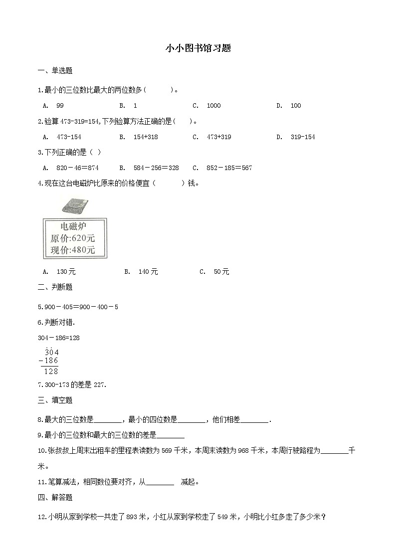 北师大版数学二年级下册-06五 加与减-04小小图书馆-随堂测试习题0101