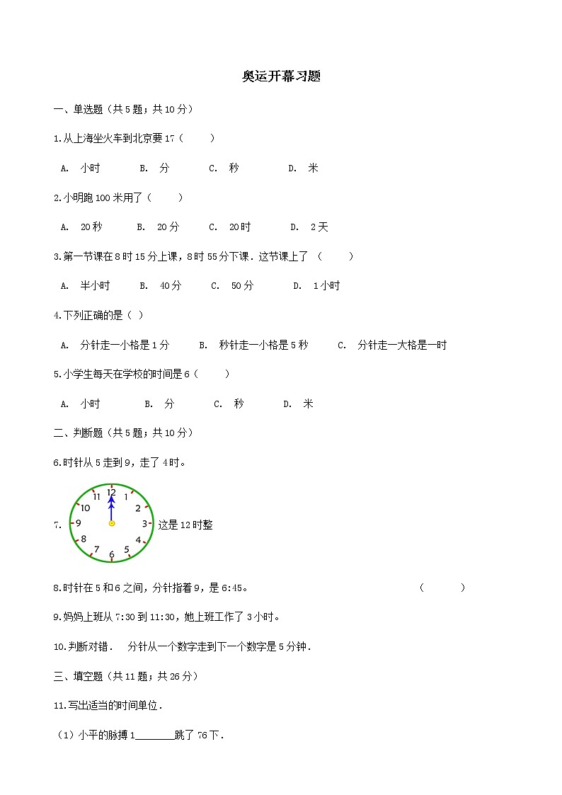 北师大版数学二年级下册-08七 时、分、秒-01奥运开幕-随堂测试习题0101
