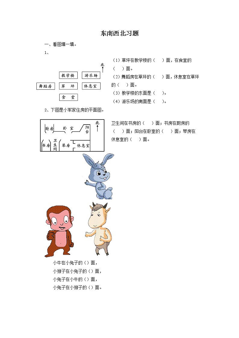 北师大版数学二年级下册-02二 方向与位置-01东南西北-随堂测试习题02第1页