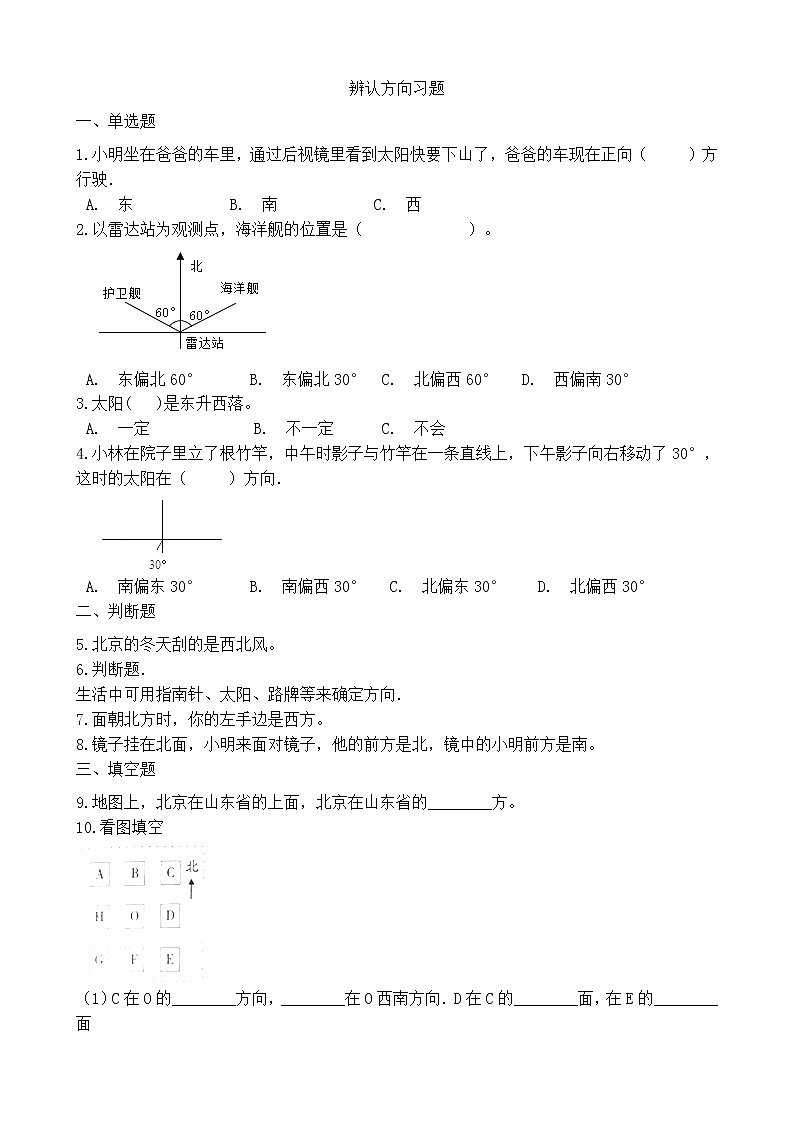北师大版数学二年级下册-02二 方向与位置-02辨认方向-随堂测试习题0101