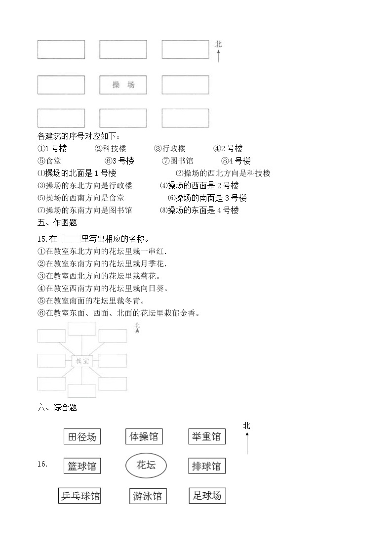 北师大版数学二年级下册-02二 方向与位置-02辨认方向-随堂测试习题0103