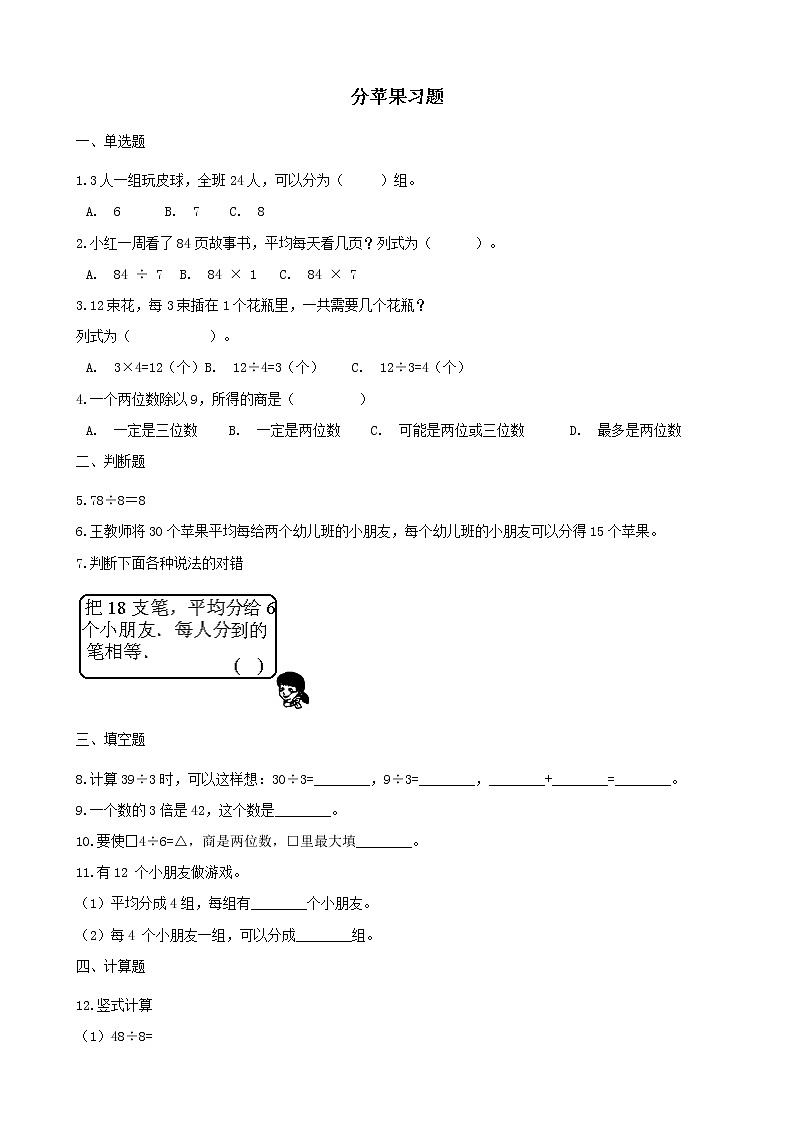 北师大版数学二年级下册-01一 除法-01分苹果-随堂测试习题0101