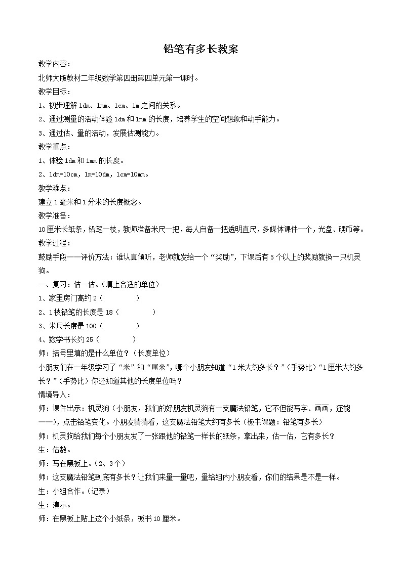 北师大版数学二年级下册-04四 测量-01铅笔有多长-教案03第1页