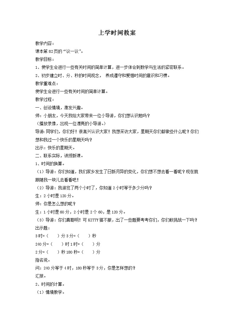 北师大版数学二年级下册-09数学好玩-01上学时间-教案02第1页