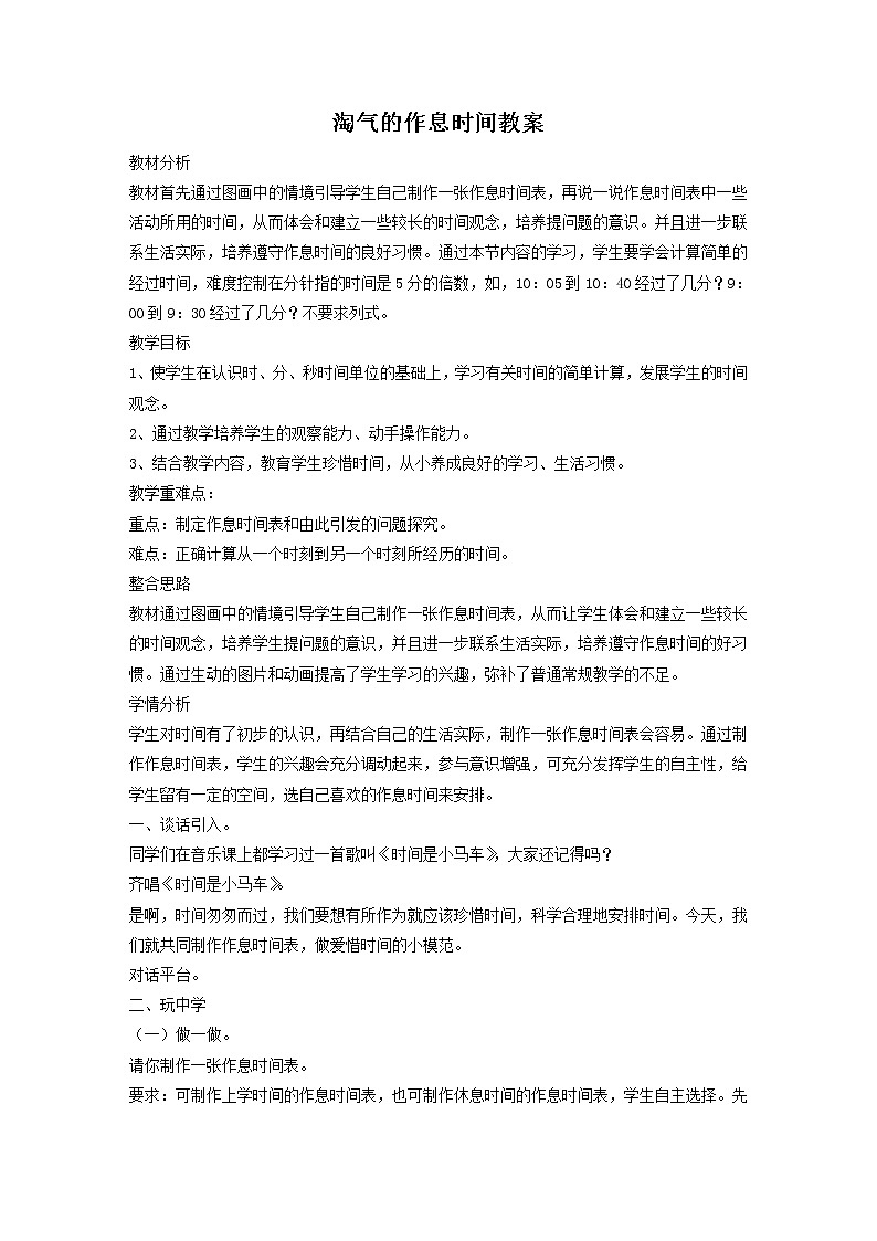 北师大版数学二年级下册-08七 时、分、秒-03淘气的作息时间-教案0201