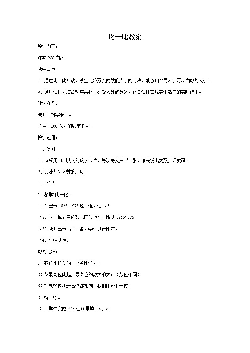 北师大版数学二年级下册-03三 生活中的大数-04比一比-教案0301