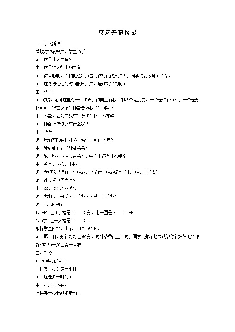 北师大版数学二年级下册-08七 时、分、秒-01奥运开幕-教案0201