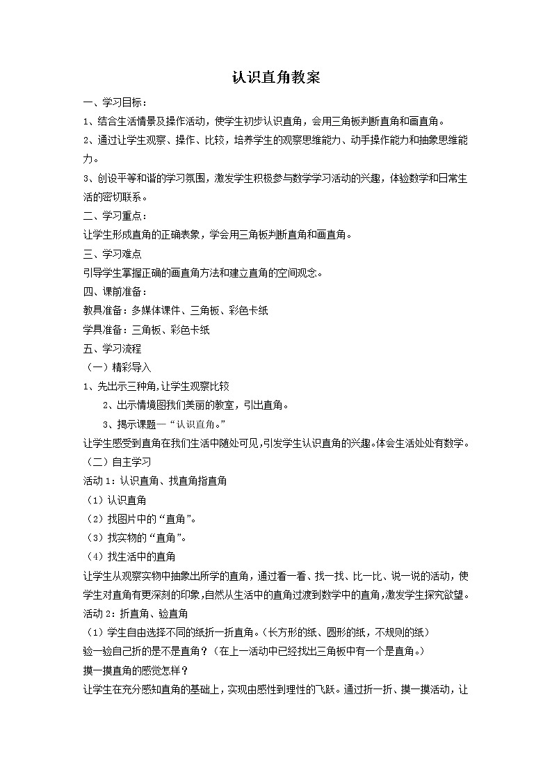 北师大版数学二年级下册-07六 认识图形-02认识直角-教案02第1页