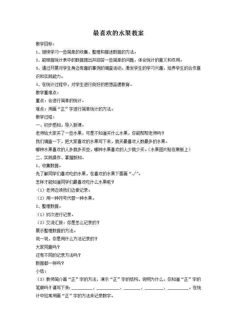 北师大版数学二年级下册-10八 调查与记录-02最喜欢的水果-教案02第1页