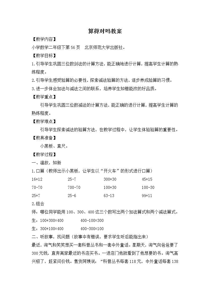北师大版数学二年级下册-06五 加与减-06算得对吗-教案03第1页