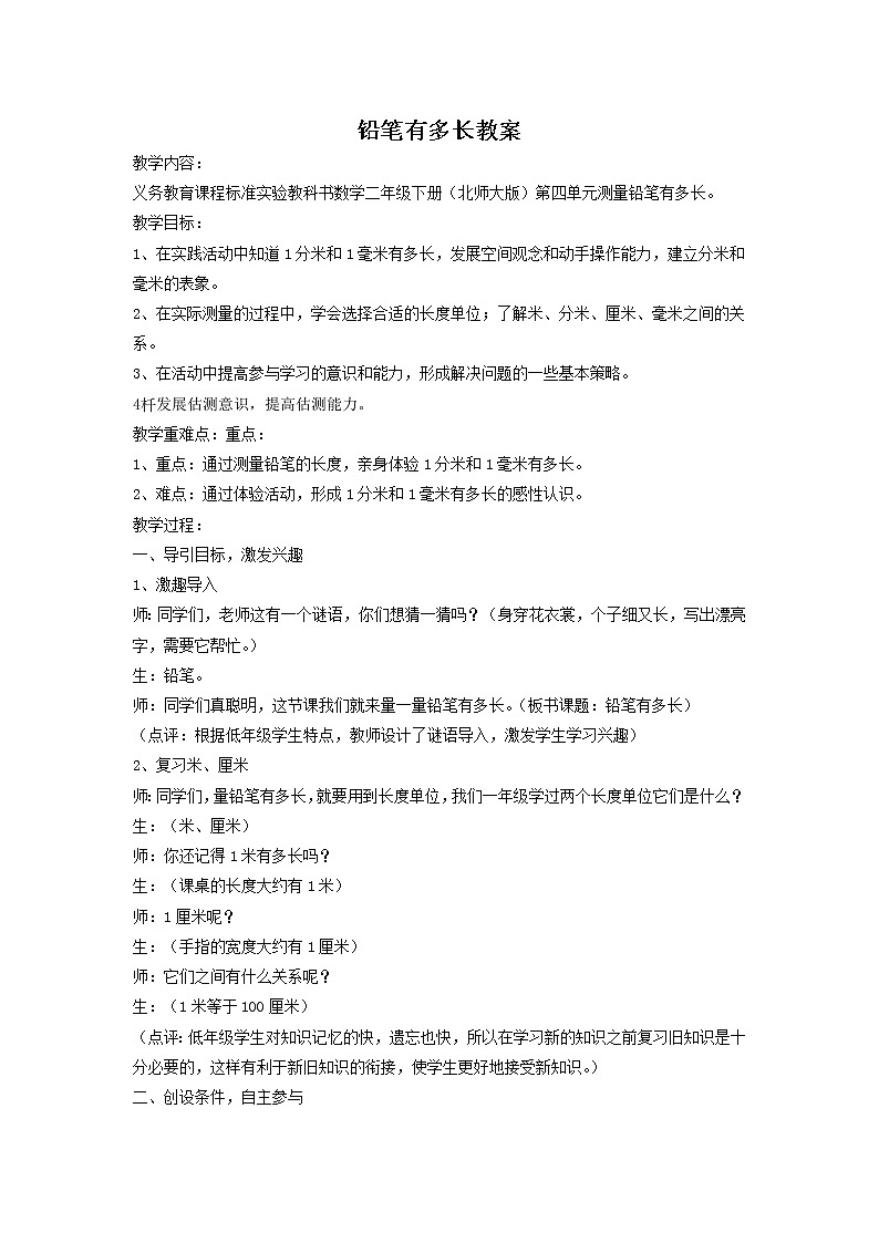 北师大版数学二年级下册-04四 测量-01铅笔有多长-教案0201