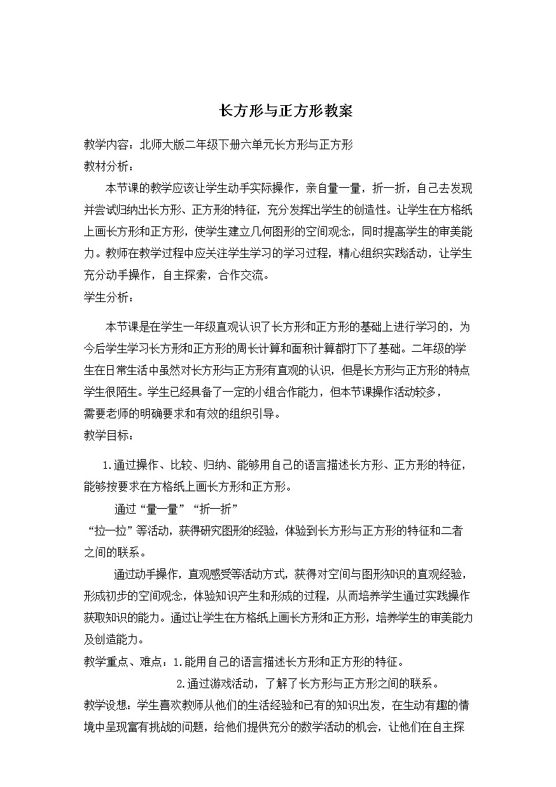 北师大版数学二年级下册-07六 认识图形-03长方形与正方形-教案0101