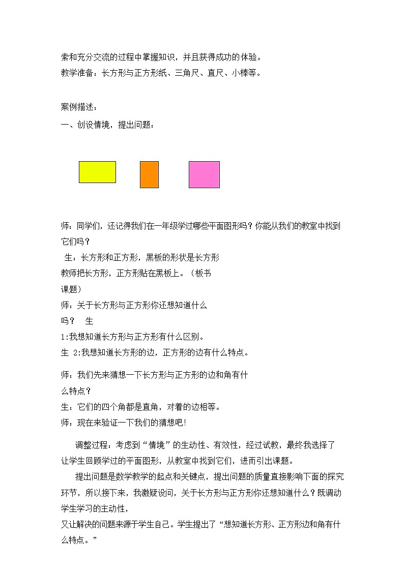 北师大版数学二年级下册-07六 认识图形-03长方形与正方形-教案0102