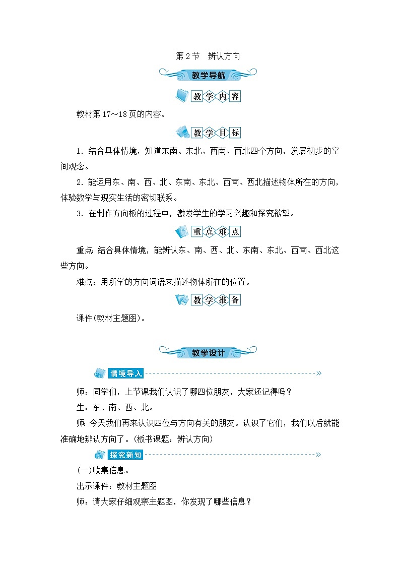 北师大版数学二年级下册-02二 方向与位置-02辨认方向-教案0301