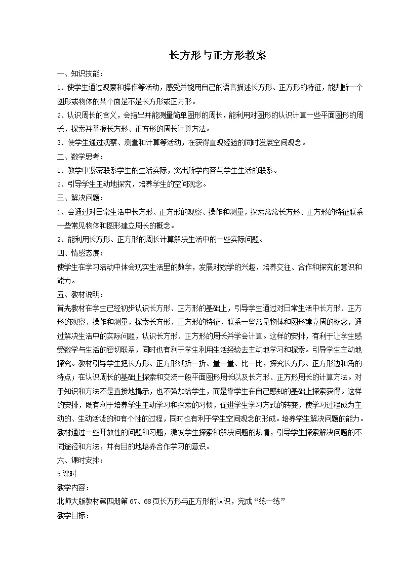 北师大版数学二年级下册-07六 认识图形-03长方形与正方形-教案0301