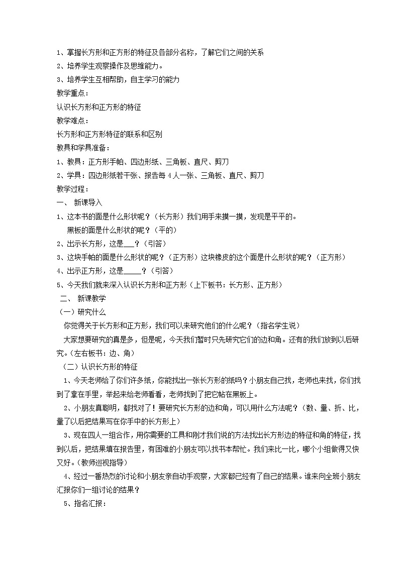 北师大版数学二年级下册-07六 认识图形-03长方形与正方形-教案0302