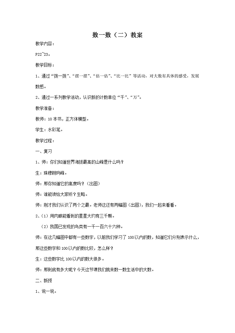 北师大版数学二年级下册-03三 生活中的大数-02数一数（二）-教案0201