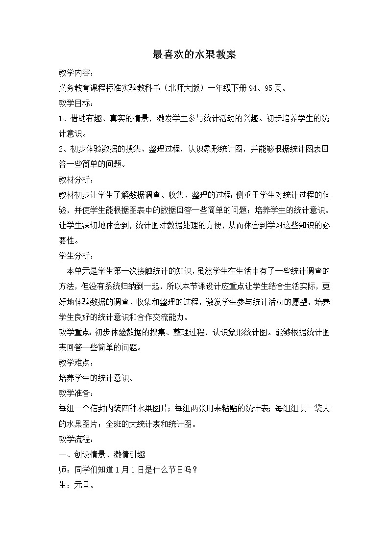 北师大版数学二年级下册-10八 调查与记录-02最喜欢的水果-教案03第1页