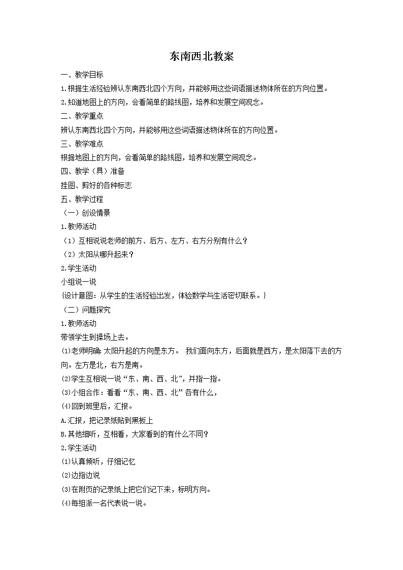 北师大版数学二年级下册-02二 方向与位置-01东南西北-教案02第1页