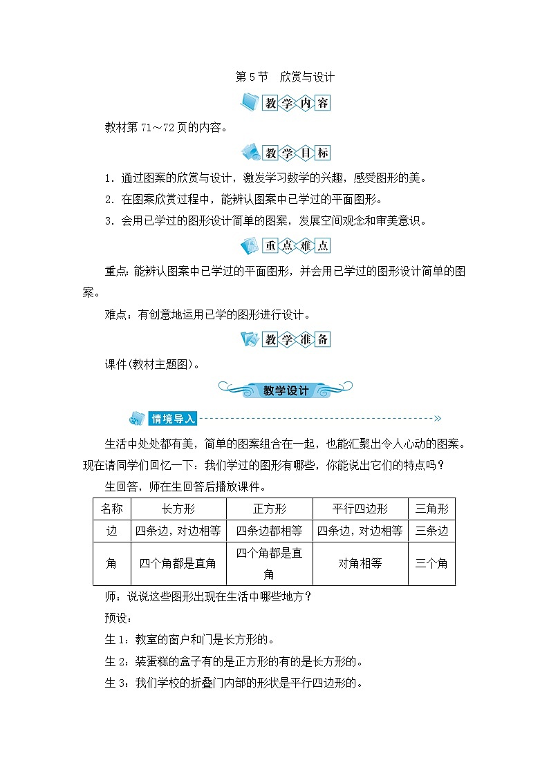 北师大版数学二年级下册-07六 认识图形-05欣赏与设计-教案0201