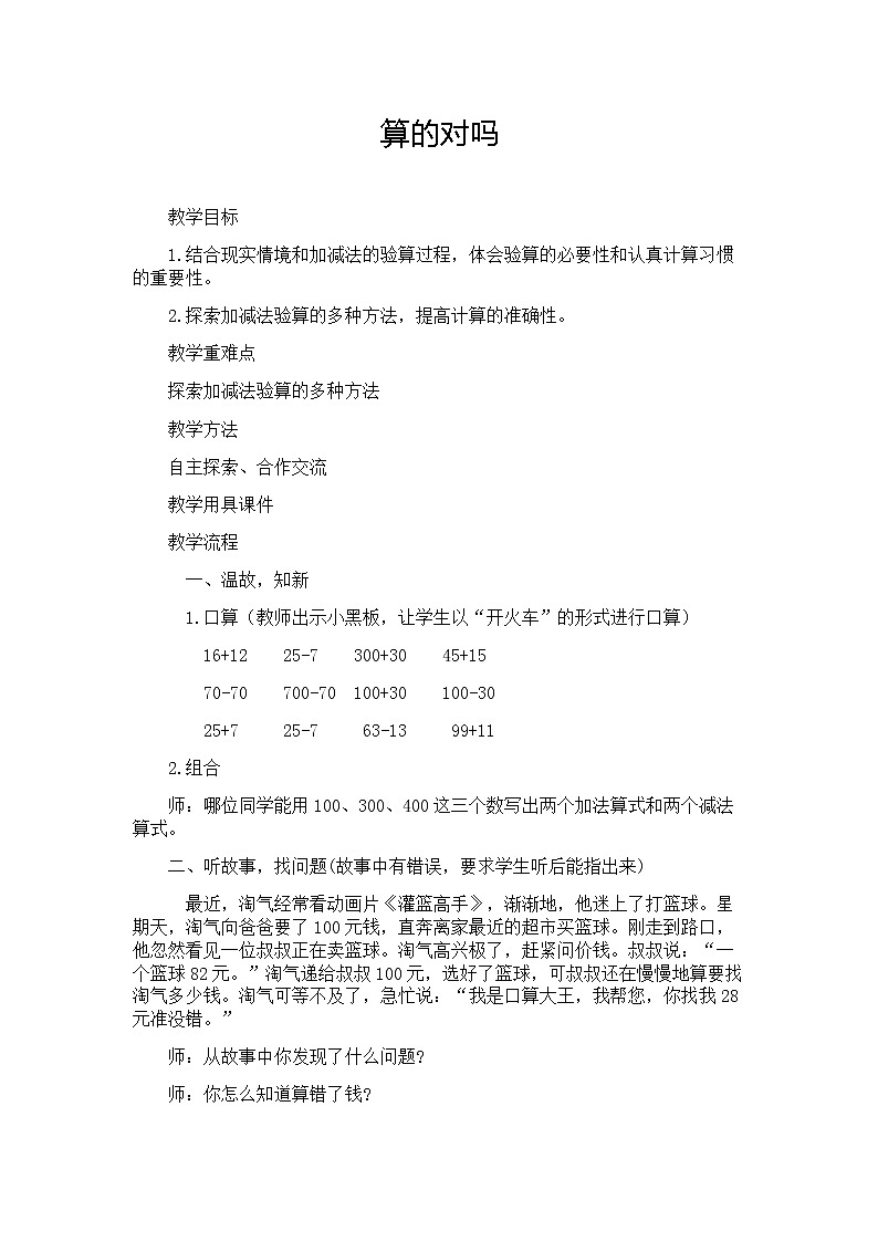 北师大版数学二年级下册-06五 加与减-06算得对吗-教案0201