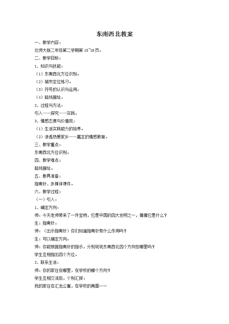 北师大版数学二年级下册-02二 方向与位置-01东南西北-教案0301
