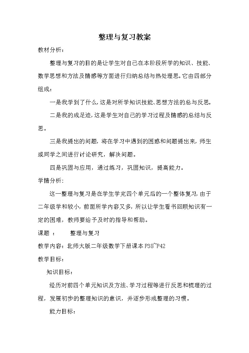 北师大版数学二年级下册-05整理与复习-教案01第1页