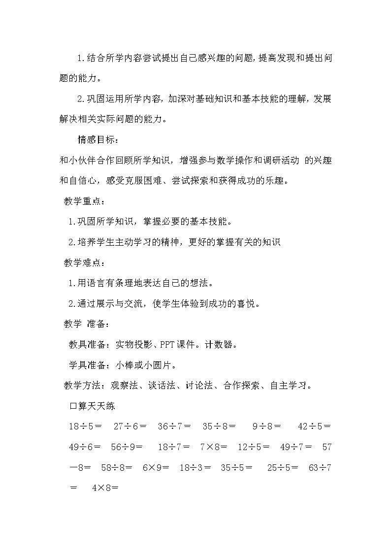 北师大版数学二年级下册-05整理与复习-教案01第2页