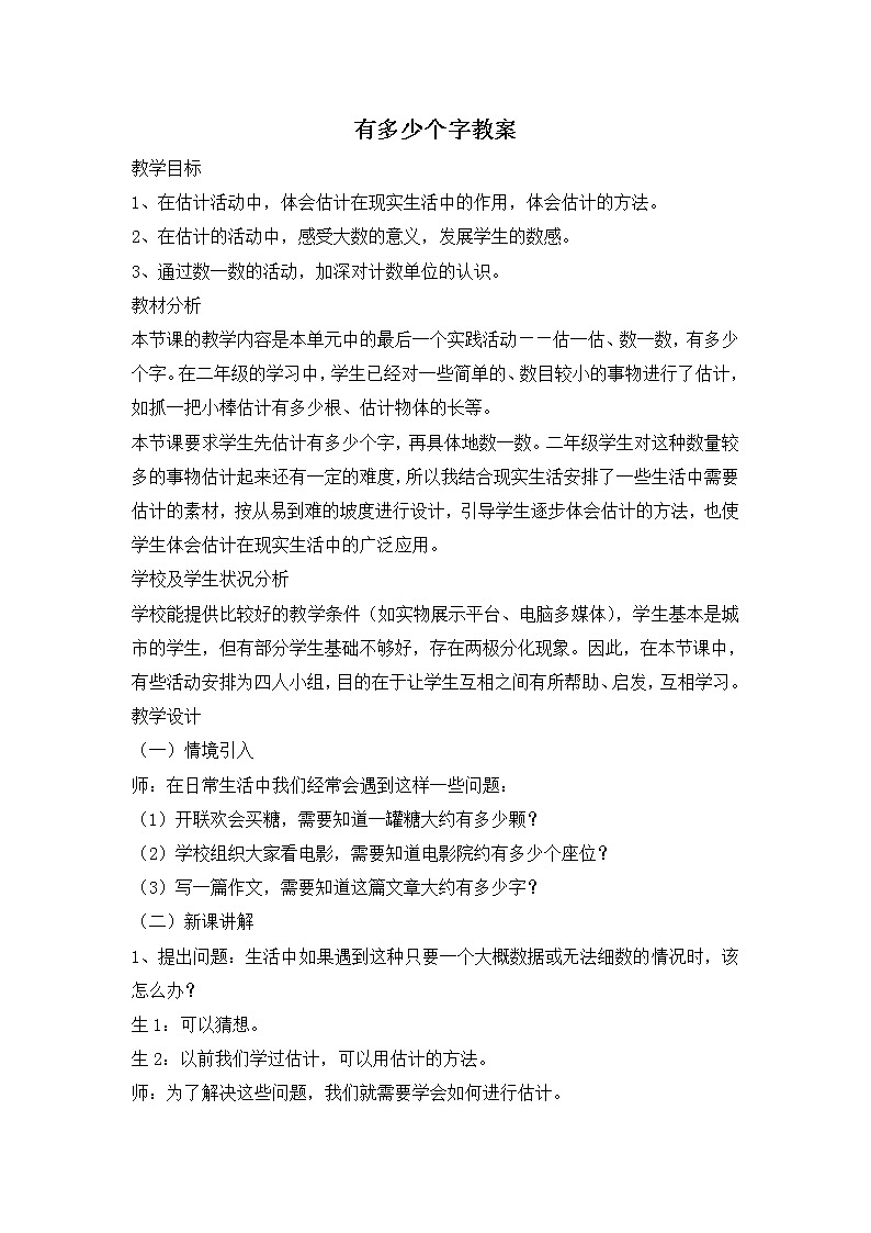 北师大版数学二年级下册-03三 生活中的大数-05有多少个字-教案0301