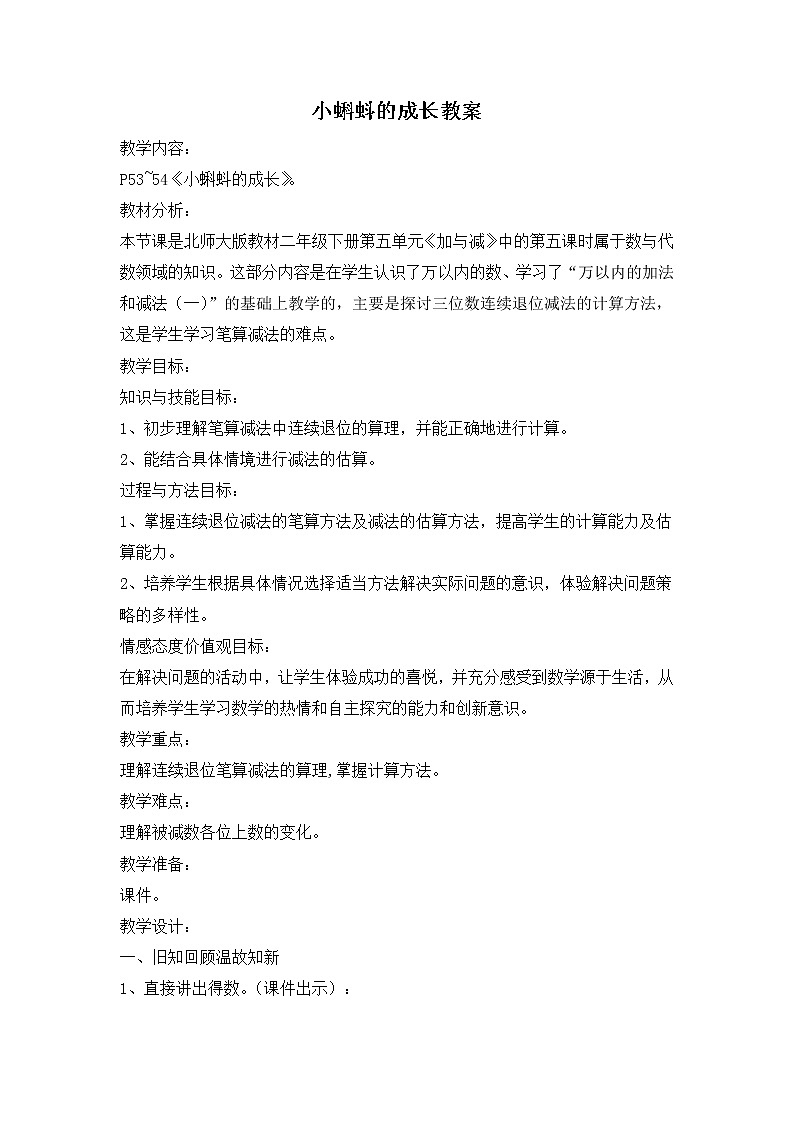 北师大版数学二年级下册-06五 加与减-05小蝌蚪的成长-教案02第1页