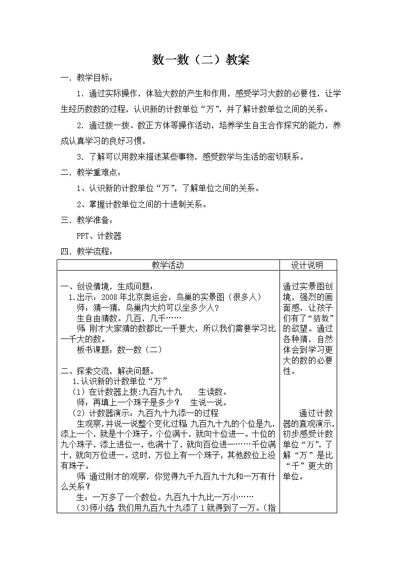 北师大版数学二年级下册-03三 生活中的大数-02数一数（二）-教案0301