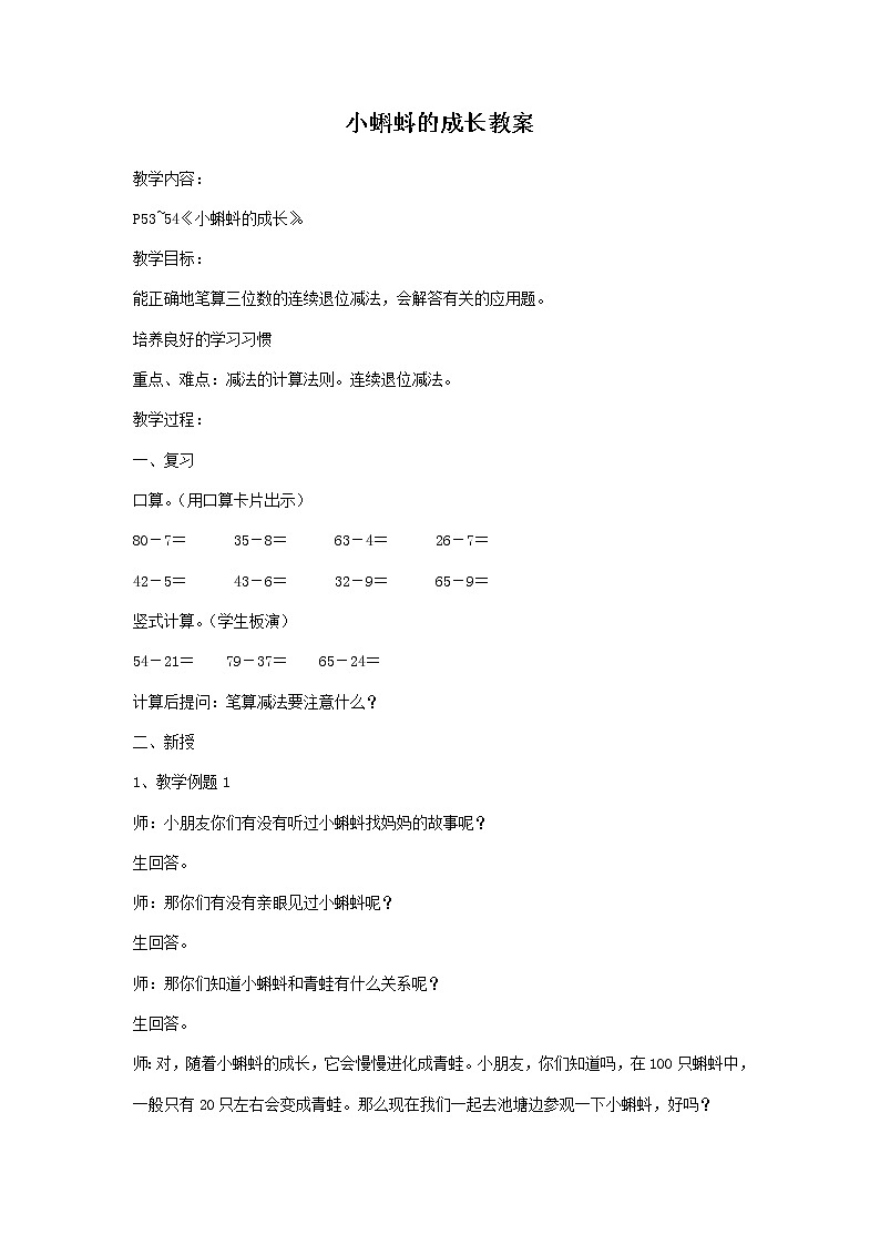 北师大版数学二年级下册-06五 加与减-05小蝌蚪的成长-教案03第1页