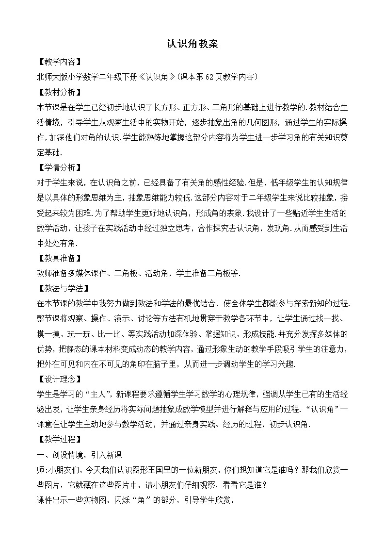 北师大版数学二年级下册-07六 认识图形-01认识角-教案0201