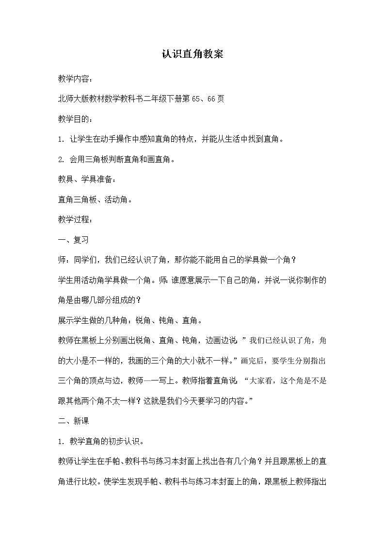 北师大版数学二年级下册-07六 认识图形-02认识直角-教案0301