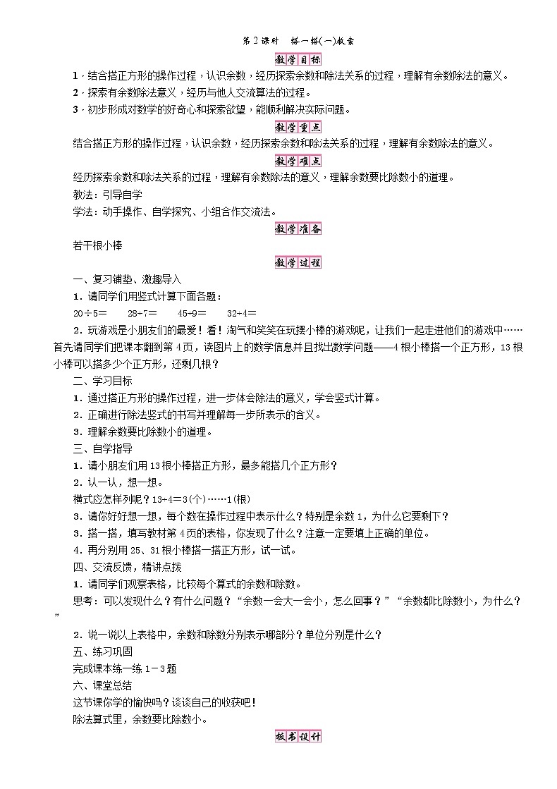 北师大版数学二年级下册-01一 除法-02搭一搭（一）-教案0201