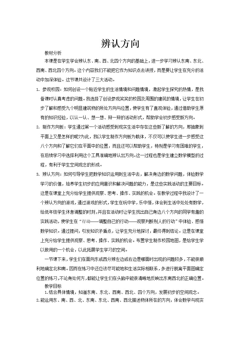 北师大版数学二年级下册-02二 方向与位置-02辨认方向-教案02第1页