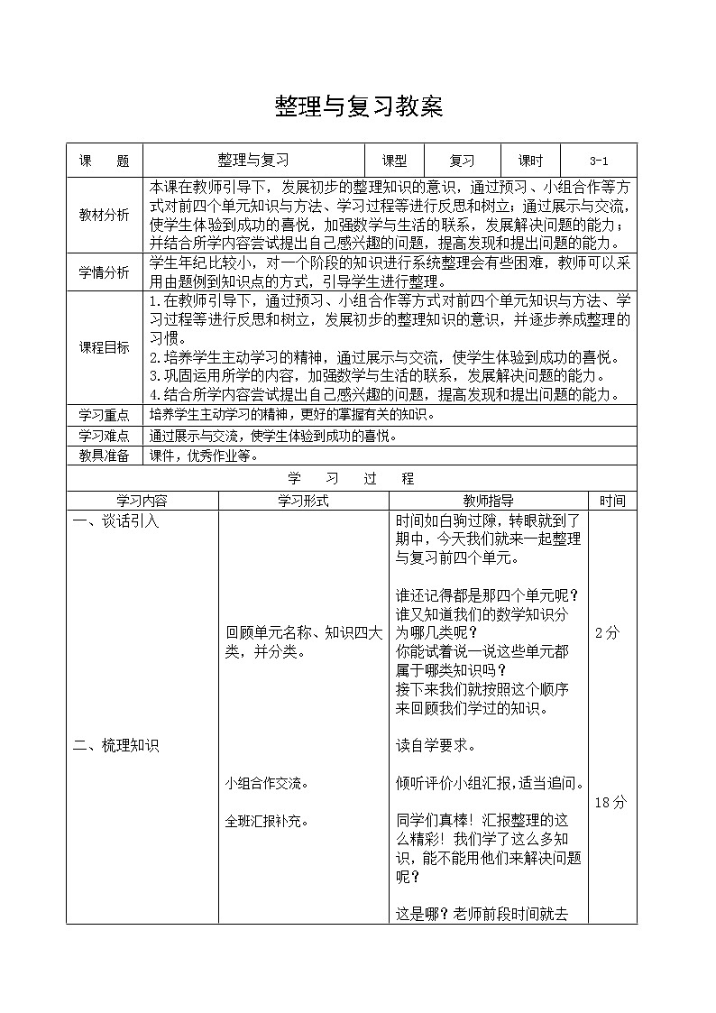 北师大版数学二年级下册-05整理与复习-教案02第1页