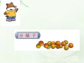 北师大版数学三年级下册-01一 除法-02分橘子-课件03
