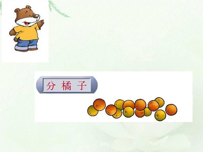 北师大版数学三年级下册-01一 除法-02分橘子-课件0301