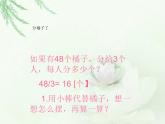 北师大版数学三年级下册-01一 除法-02分橘子-课件03