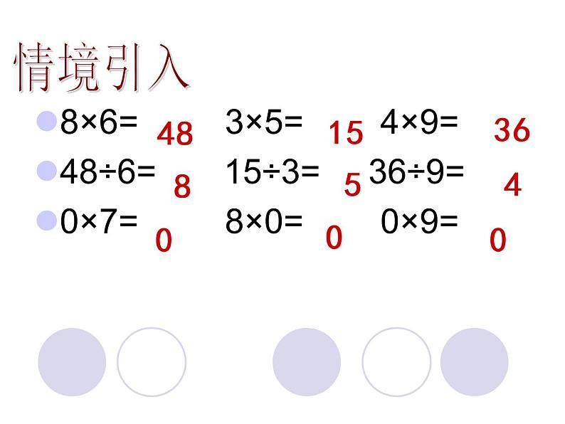 北师大版数学三年级下册-01一 除法-04猴子的烦恼-课件03第2页